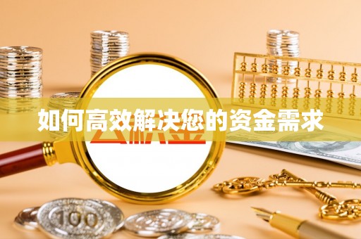 任城如何高效解决您的资金需求