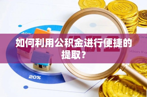 任城如何利用公积金进行便捷的提取？