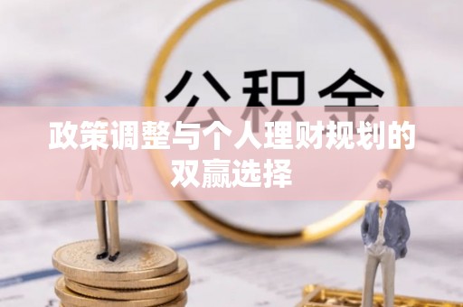 任城政策调整与个人理财规划的双赢选择