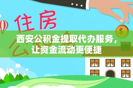 任城西安公积金提取代办服务，让资金流动更便捷