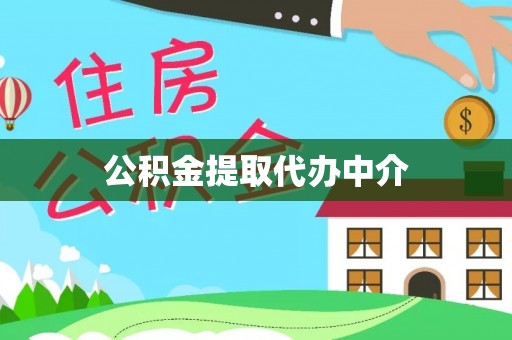 任城公积金提取代办中介