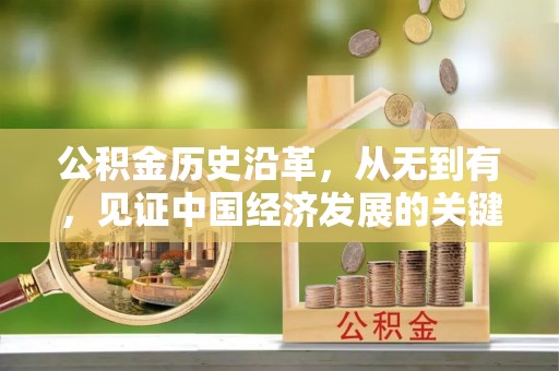 任城公积金历史沿革，从无到有，见证中国经济发展的关键一步