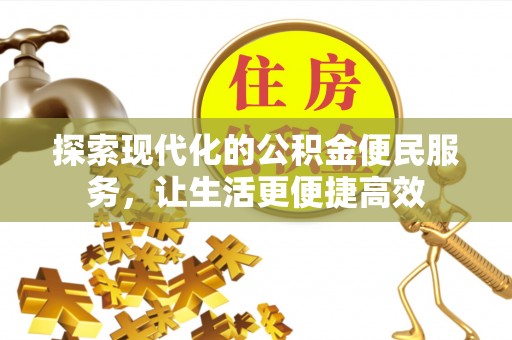 任城探索现代化的公积金便民服务，让生活更便捷高效