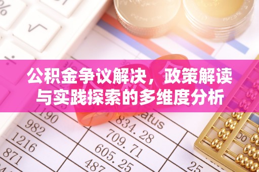 任城公积金争议解决，政策解读与实践探索的多维度分析