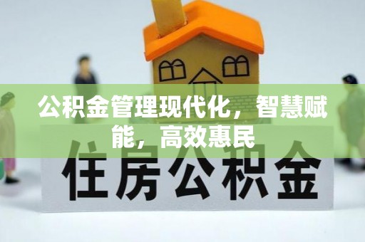 任城公积金管理现代化，智慧赋能，高效惠民