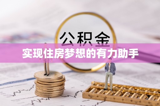 任城实现住房梦想的有力助手
