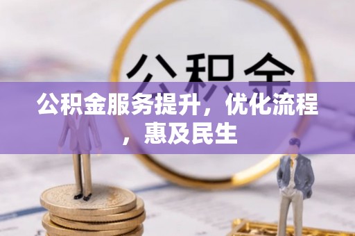 任城公积金服务提升，优化流程，惠及民生