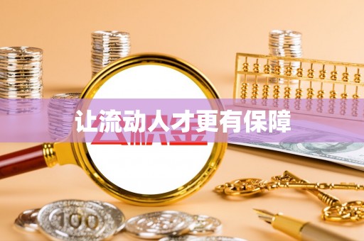任城让流动人才更有保障