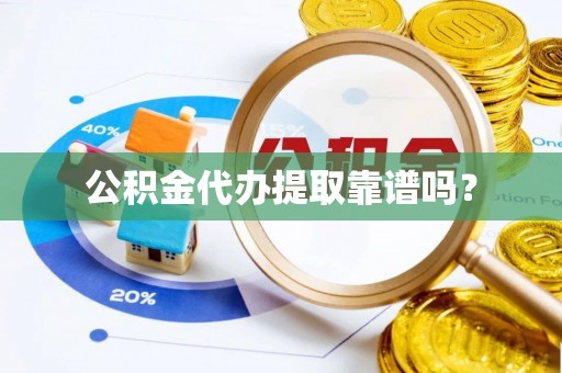 任城公积金代办提取靠谱吗？