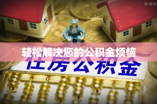 任城轻松解决您的公积金烦恼