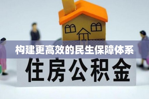 任城构建更高效的民生保障体系