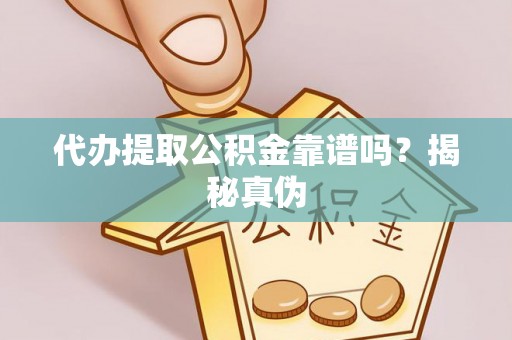 任城代办提取公积金靠谱吗？揭秘真伪