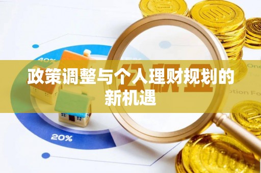 任城政策调整与个人理财规划的新机遇