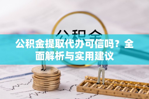 任城公积金提取代办可信吗？全面解析与实用建议
