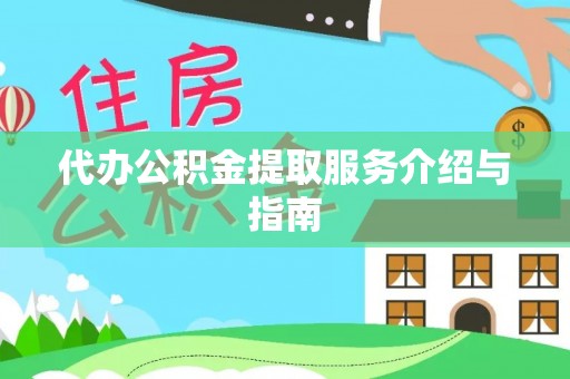任城代办公积金提取服务介绍与指南