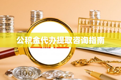 任城公积金代办提取咨询指南
