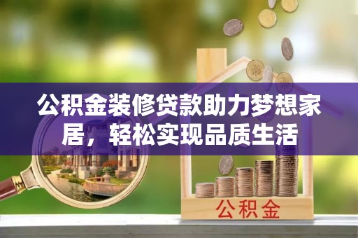 任城公积金装修贷款助力梦想家居，轻松实现品质生活
