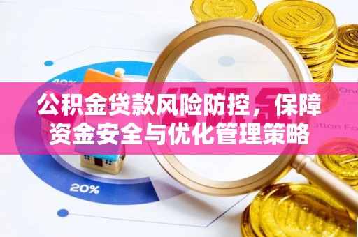 任城公积金贷款风险防控，保障资金安全与优化管理策略