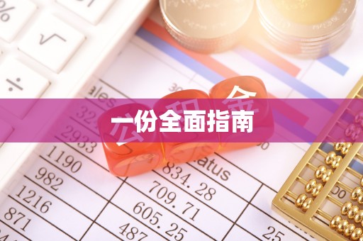 任城一份全面指南