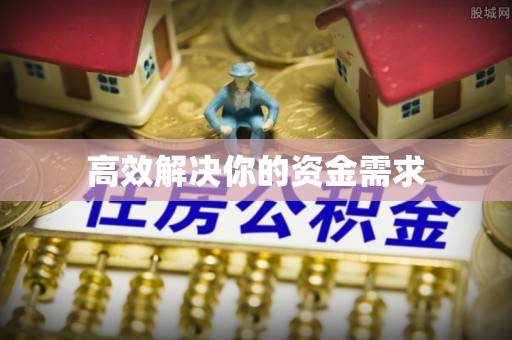 任城高效解决你的资金需求