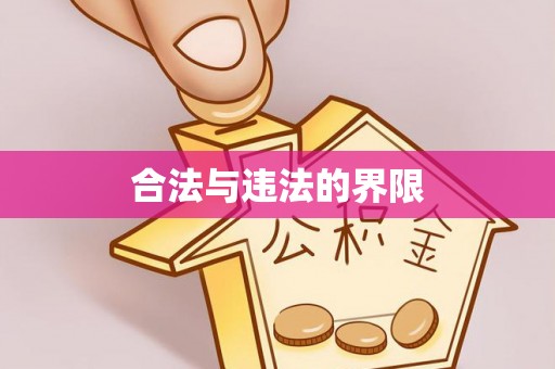 任城合法与违法的界限