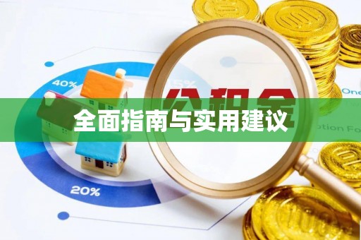 任城全面指南与实用建议