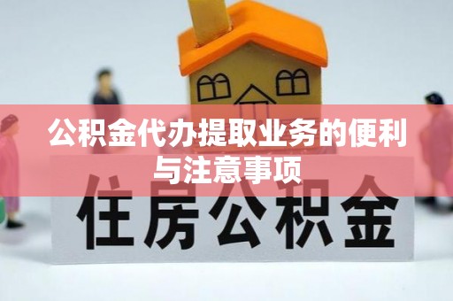 任城公积金代办提取业务的便利与注意事项