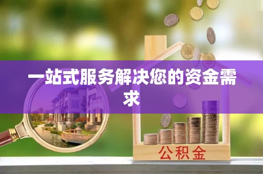 任城一站式服务解决您的资金需求