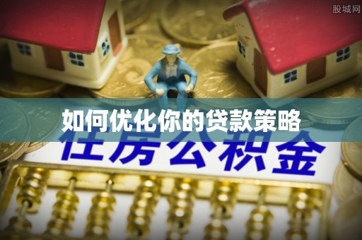 任城如何优化你的贷款策略
