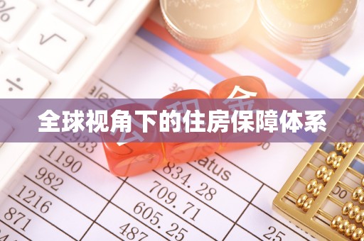 任城全球视角下的住房保障体系