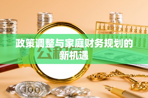 任城政策调整与家庭财务规划的新机遇