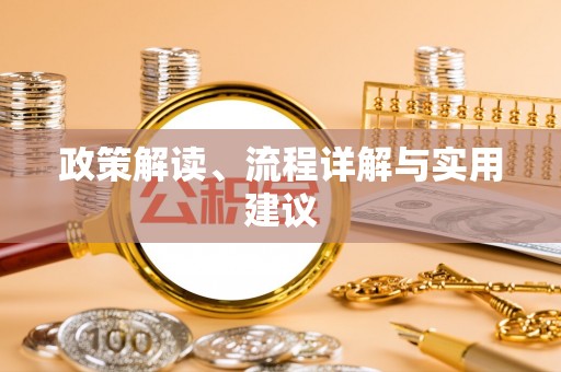 任城政策解读、流程详解与实用建议
