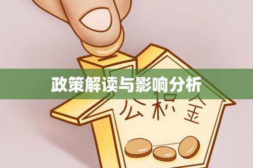任城政策解读与影响分析
