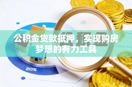 任城公积金贷款抵押，实现购房梦想的有力工具