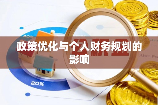 任城政策优化与个人财务规划的影响