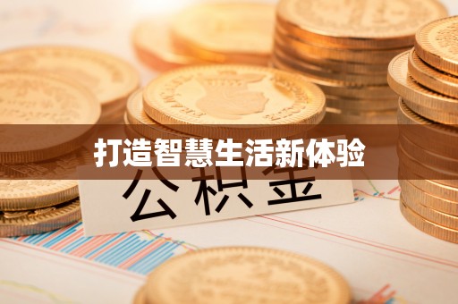 任城打造智慧生活新体验
