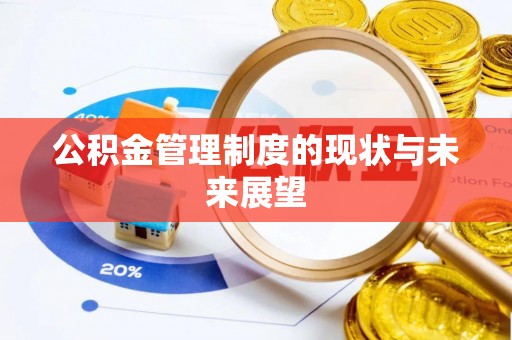 任城公积金管理制度的现状与未来展望