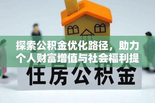 任城探索公积金优化路径，助力个人财富增值与社会福利提升