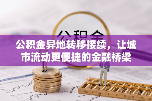任城公积金异地转移接续，让城市流动更便捷的金融桥梁