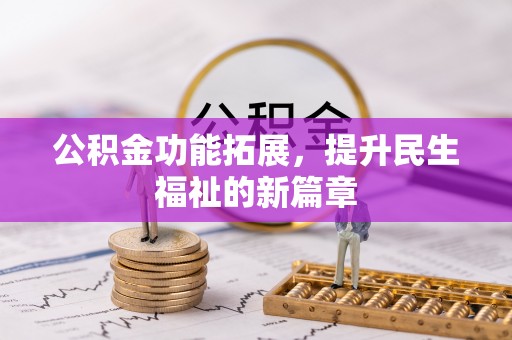 任城公积金功能拓展，提升民生福祉的新篇章