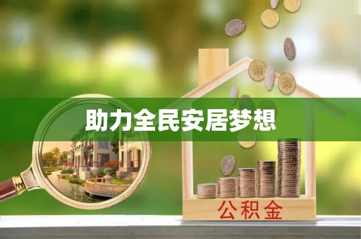 任城助力全民安居梦想