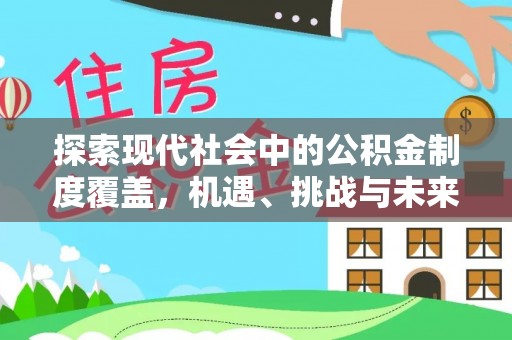 任城探索现代社会中的公积金制度覆盖，机遇、挑战与未来展望