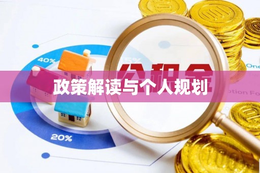 任城政策解读与个人规划