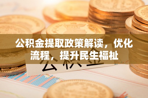 任城公积金提取政策解读，优化流程，提升民生福祉