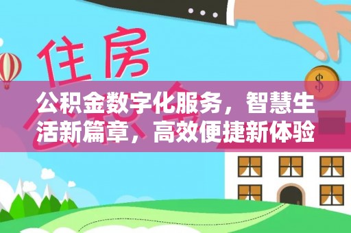 任城公积金数字化服务，智慧生活新篇章，高效便捷新体验