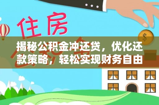 任城揭秘公积金冲还贷，优化还款策略，轻松实现财务自由