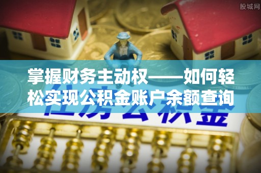 任城掌握财务主动权——如何轻松实现公积金账户余额查询