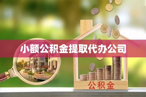 任城小额公积金提取代办公司