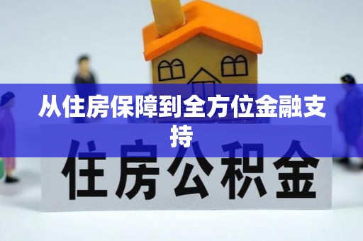 任城从住房保障到全方位金融支持