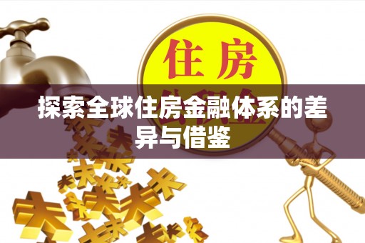 任城探索全球住房金融体系的差异与借鉴